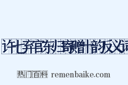许七弃官东归寄赠十韵反义词是什么意思的图片